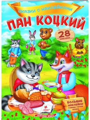 Книга Казки з наклейками Пан Коцький - рос(9789669478016)