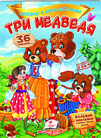 Книга Сказки с наклейками Три медведя - (9789669477644)