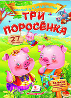 Книга Сказки с наклейками Три поросенка - (9789669477668)