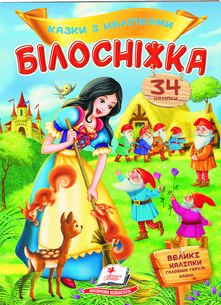 Книга з наклейками Казки з наліпками Білосніжка (укр.м) (9789669477552), фото 1
