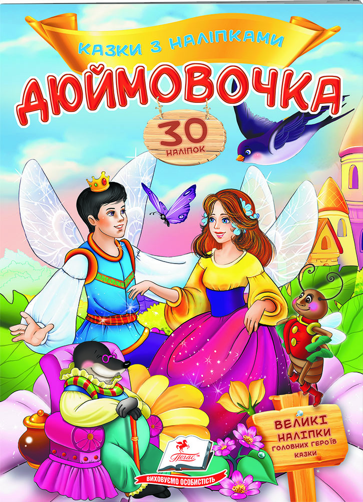 Книга з наклейками Казки з наліпками Дюймовочка (укр.м) (9789669477590)