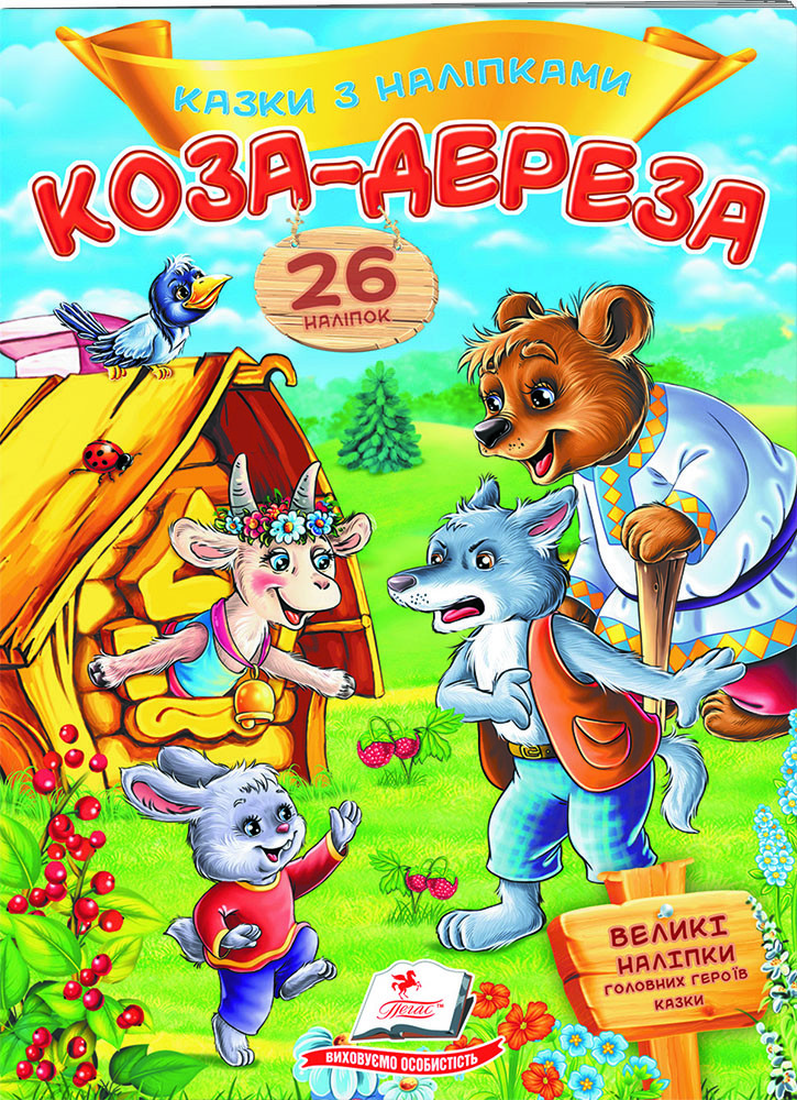 Книга з наклейками Казки з наліпками Коза-дереза (укр.м) (9789669477903)
