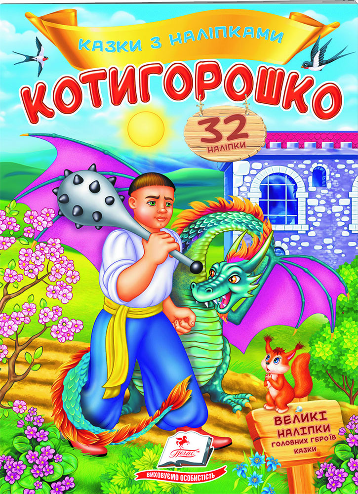 Книга з наклейками Казки з наліпками Котигорошко (укр.м) (9789669478047)