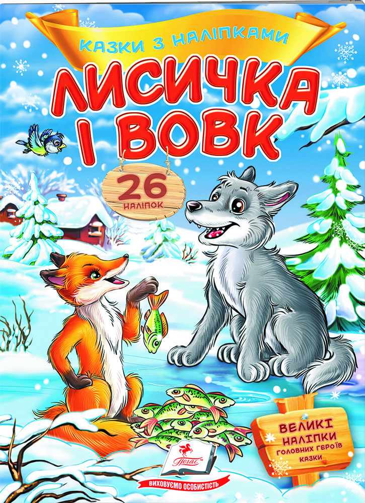 Книга з наклейками Казки з наліпками Лисичка і вовк (укр.м) (9789669477989), фото 1