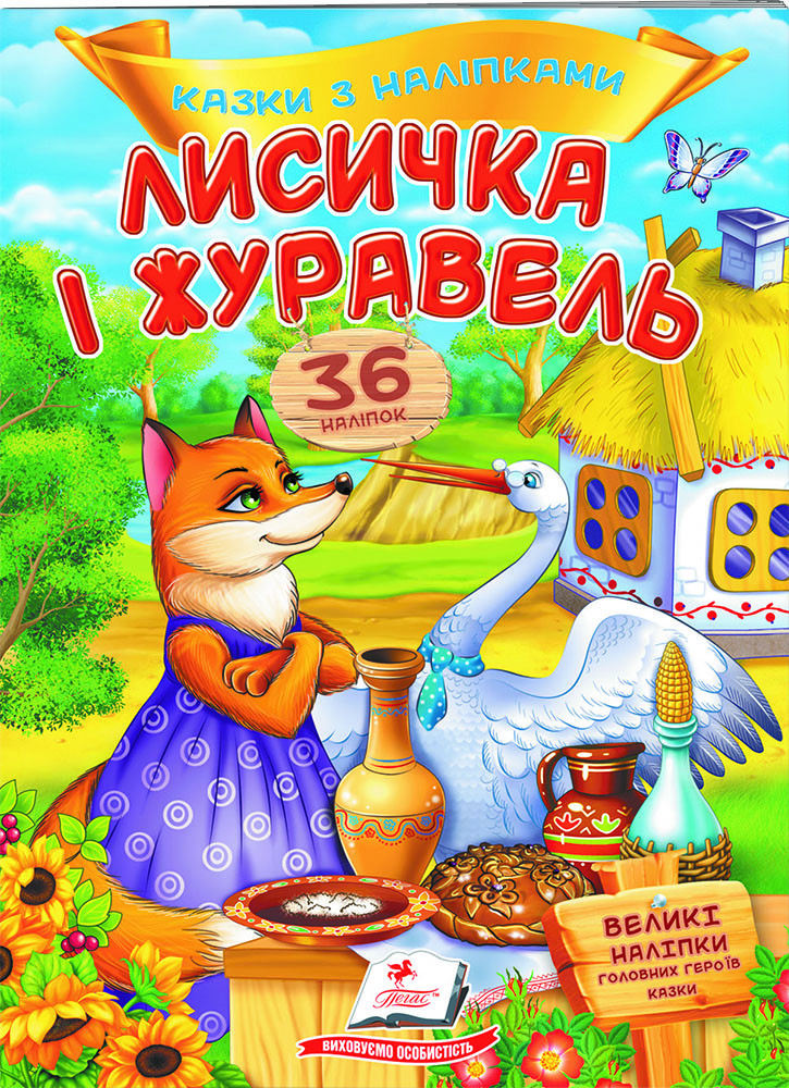 Книга з наклейками Казки з наліпками Лисичка і журавель (укр.м) (9789669477927), фото 1