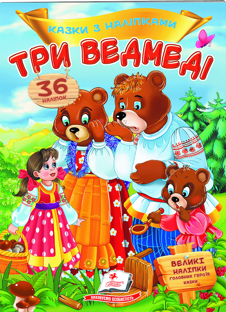 Книга з наклейками Казки з наліпками Три ведмеді (укр.м) (9789669477637)