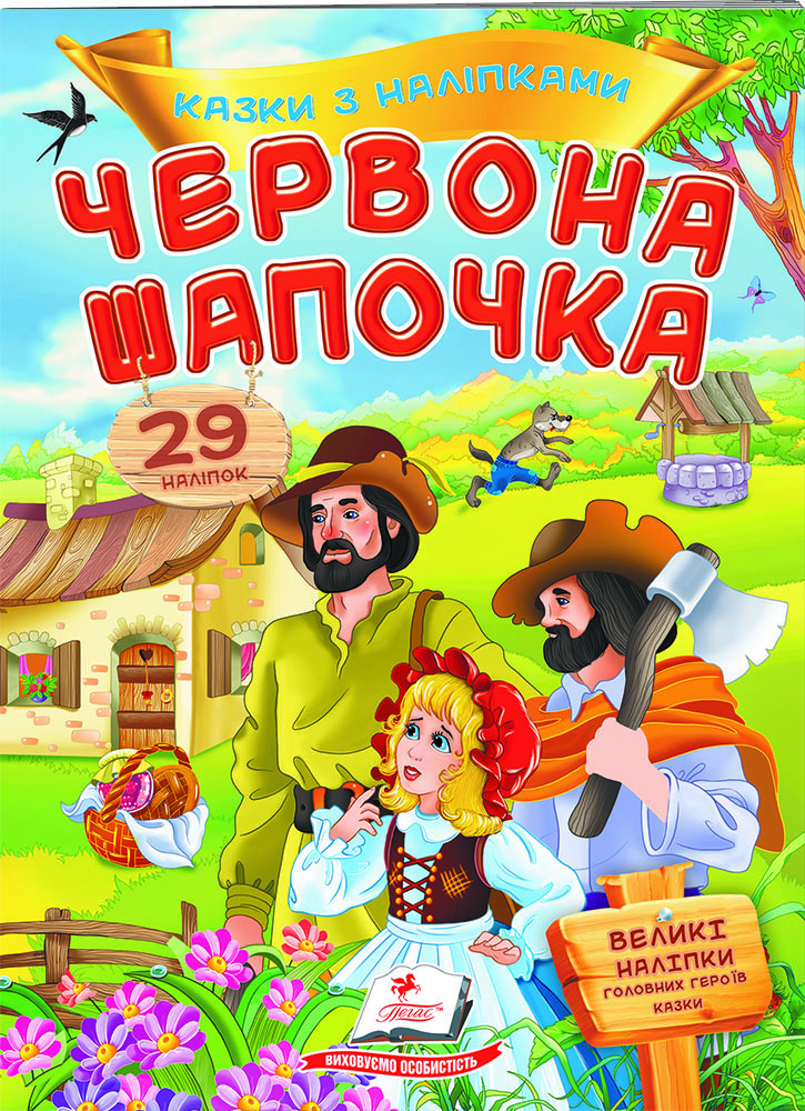 Книга з наклейками Казки з наліпками Червона шапочка (укр) (9789669477613)
