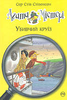 Книга Агата Містері. Убивчий круїз. (кн.10) - Сер Стів Стівенсон (978-966-917-358-4)