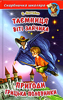 Книга Таємниця Віті Зайчика. Пригоди Грицька Половинки - Нестайко Всеволод Зіновійович (9789668816482)