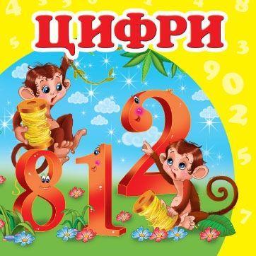 Книжка-картонка Навколишній світ Цифри (9786177160433)