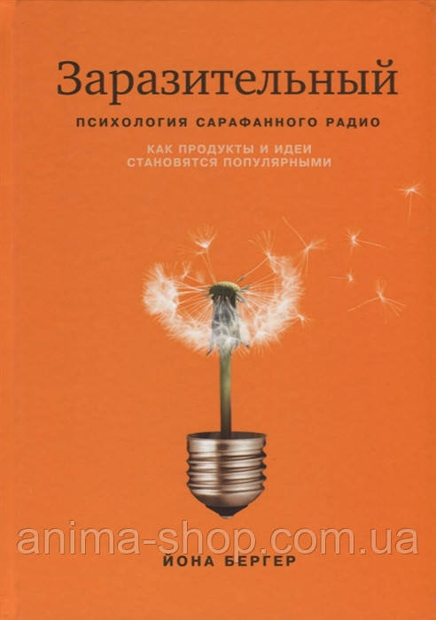 Приголомшливий. Психологія сарафананого радіо. Як продукти та ідеї стають популярними. Бергер Й.