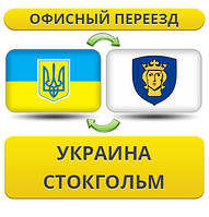 Офісний переїзд із України в Стокгольм