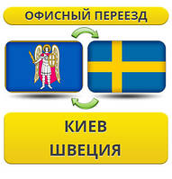 Офісний переїзд із Києва у Швецію