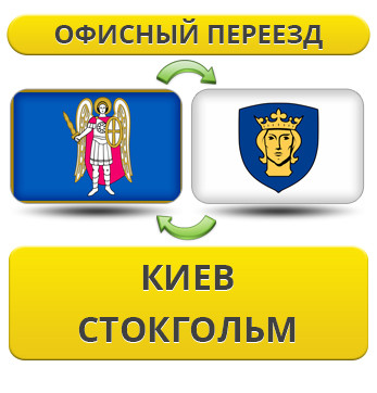 Офісний переїзд із Києва в Стокгольм