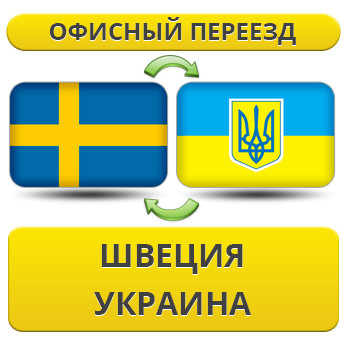 Офісний переїзд зі Швеції в Україну