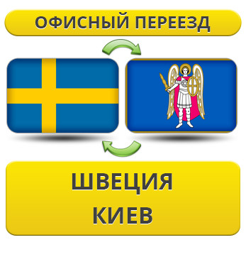 Офісний переїзд зі Швеції у Київ