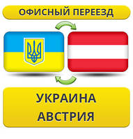 Офісний переїзд із України в Австрію