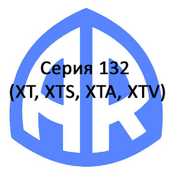 Серія 132 (XT, XTS, XTA, XTV)