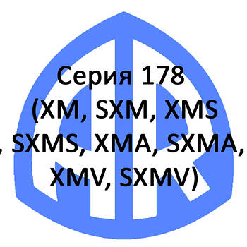 Серія 178 (XM, SXM, XMS, SXMS, XMA, SXMA, XMV, SXMV)