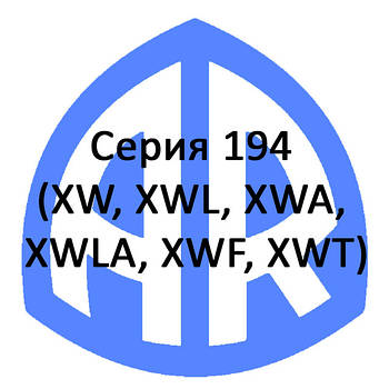 Серія 194 (XW, XWL, XWA, XWLA, XWF, XWT)