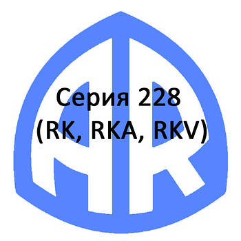Серія 228 (RK, RKA, RKV)