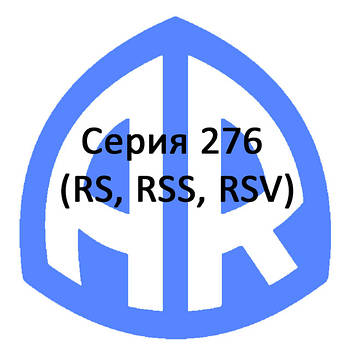 Серія 276 (RS, RSS, RSV)