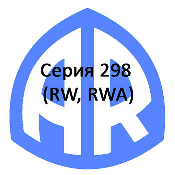 Серія 298 (RW, RWA)