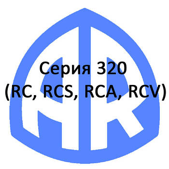Серія 320 (RC, RCS, RCA, RCV)