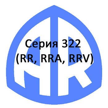 Серія 322 (RR, RRA, RRV)