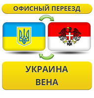 Офісний переїзд із України до Відня