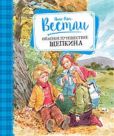 Опасное путешествие Щепкина Анне-Кат Вестли