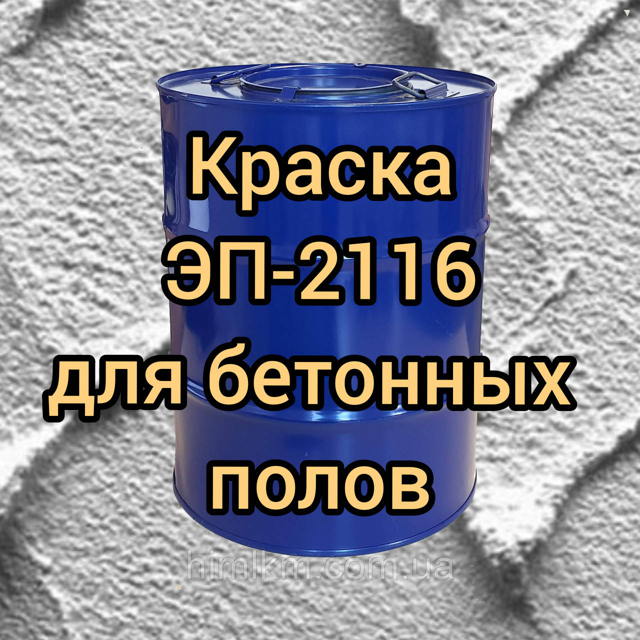 Эмаль ЭП-2116 для окраски цементных стяжек и бетонных поверхностей, стойкая к щелочам и кислотам, 50кг