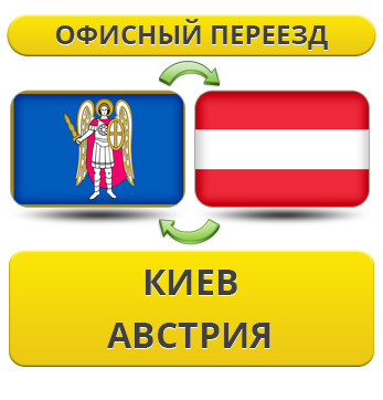 Офісний переїзд із Києва в Австрію