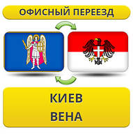 Офісний переїзд із Києва у Відну