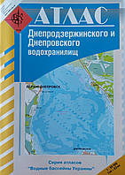 АТЛАС Днепродзержинского и Днепровского водохранилищ