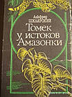 Альфред Шклярський Томек біля витоків Амазонки