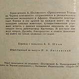 Альфред Шклярський Пригоди Томека на Чорному континенті, фото 4