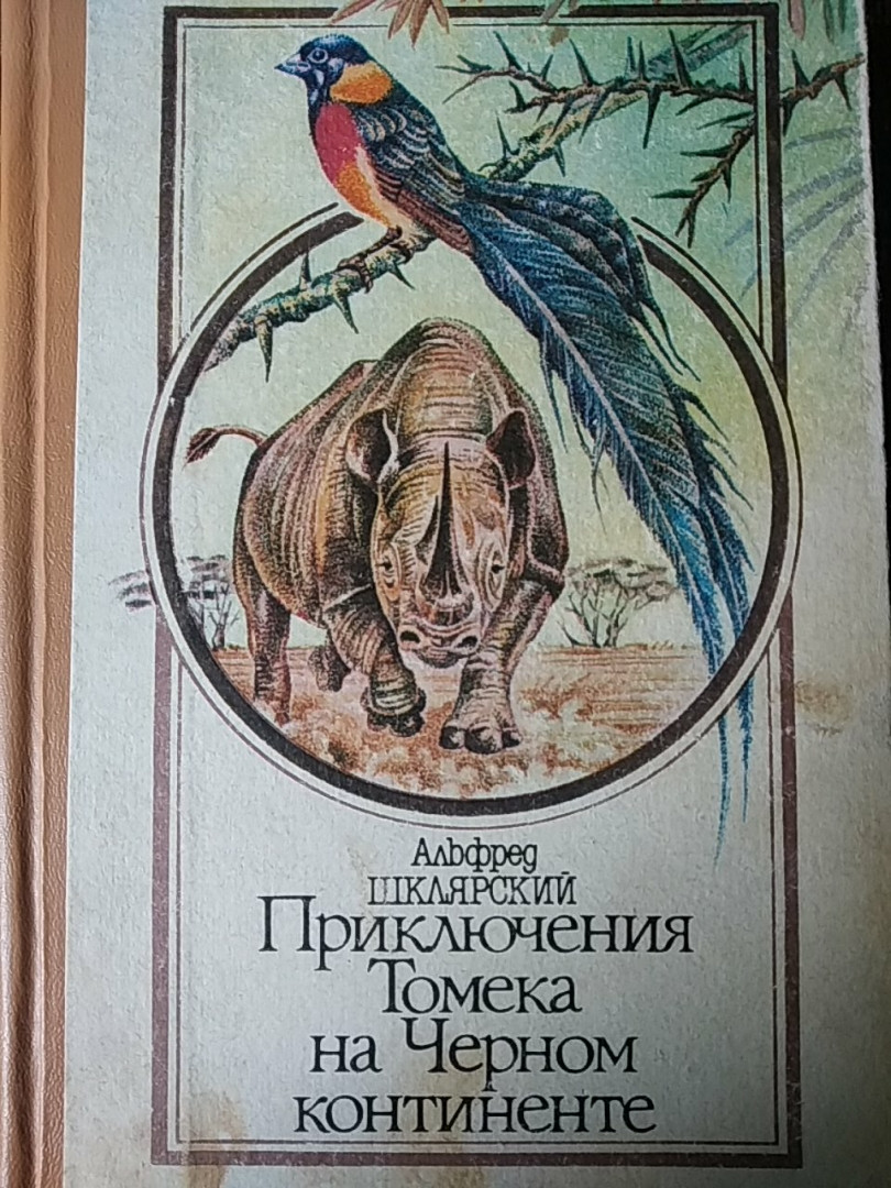 Альфред Шклярський Пригоди Томека на Чорному континенті