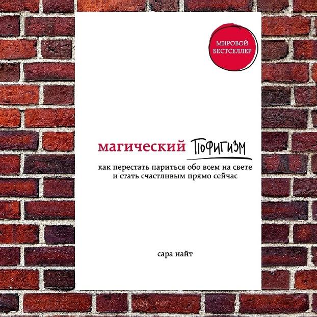Сара Найт "Магічний пофігізм. Як перестати ширятися про все на світі та стати щасливим прямо зараз"