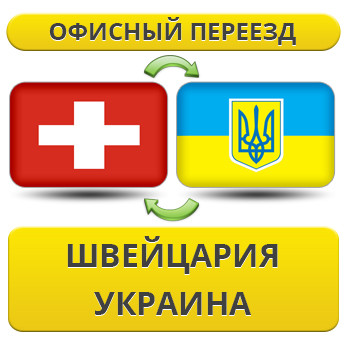Офісний переїзд зі Швейцарії в Україну