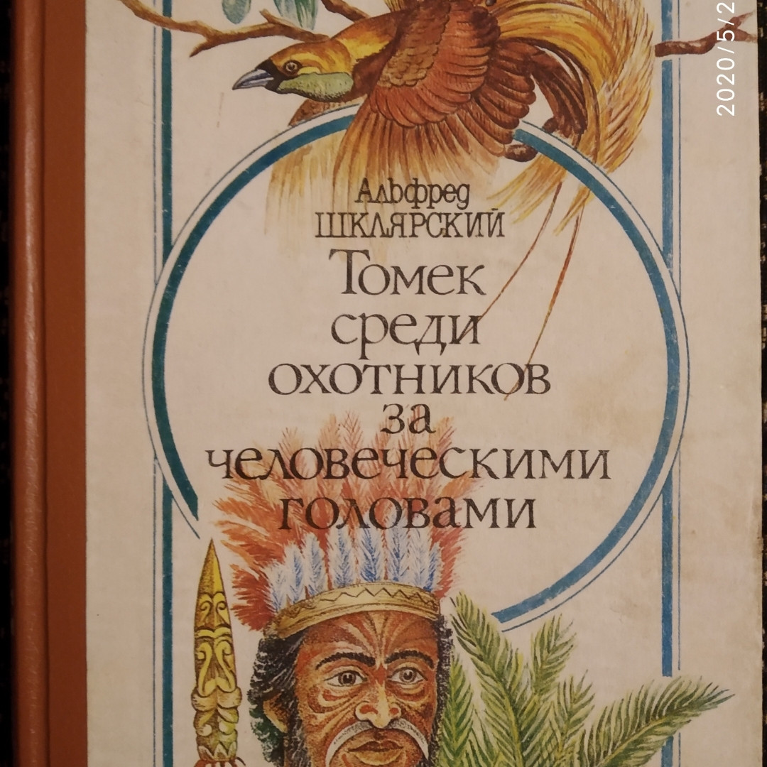 Альфред Шклярський Томек серед мисливців за людськими головами