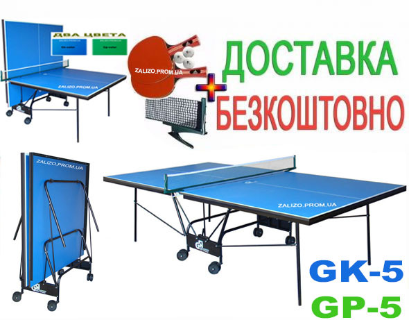 Теннисный стол для закрытых помещений Gk-5 / Gp-5 / Gf-5 (GSI-Sport) - фото 1 - id-p526322592