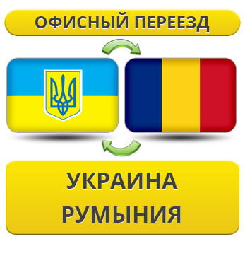 Офісний переїзд із України в Румунію