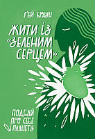 Книга Жить с "зеленым сердцем". Позаботься о себе и планете Гей Браун (на украинском языке)