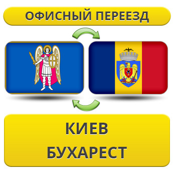 Офісний переїзд із Києва в Бухарист