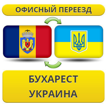 Офісний переїзд із Бухареста в Україну