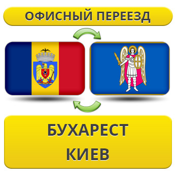 Офісний переїзд із Бухареста в Київ