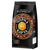 Кава в зернах Чорна карта Еспресо 900 грам