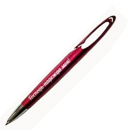 Ручка подарункова "Господь - надія моя!" бордова, фото 1