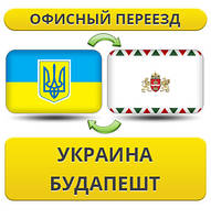 Офісний переїзд із України до Будапешту